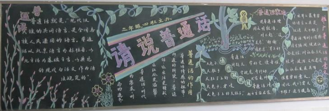 关于宣传普通话黑板报