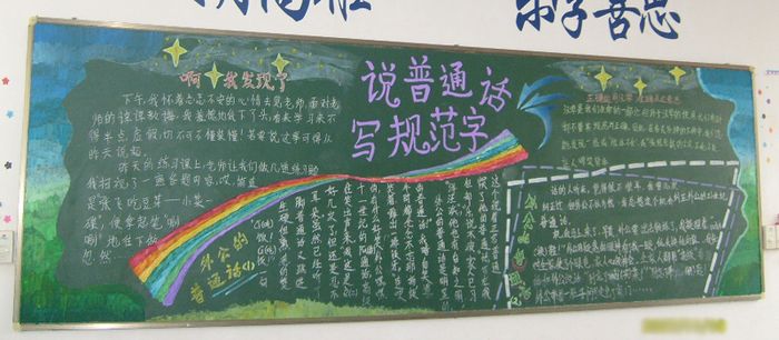 关于宣传普通话黑板报