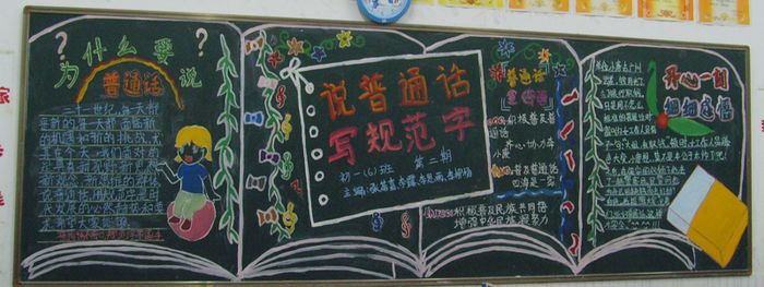 关于宣传普通话黑板报