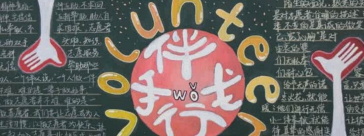 志愿者黑板报内容 志愿者黑板报内容