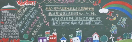 志愿者黑板报内容 志愿者黑板报内容