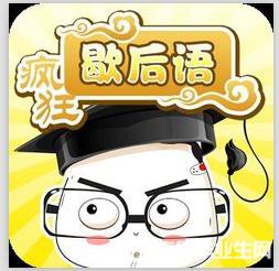 有关闫王爷歇后语