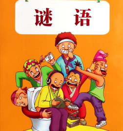 四个懒兄弟谜语故事