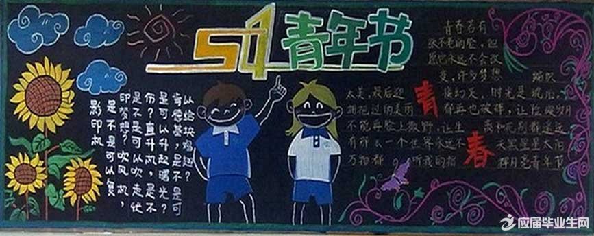 五四青年节初中黑板报