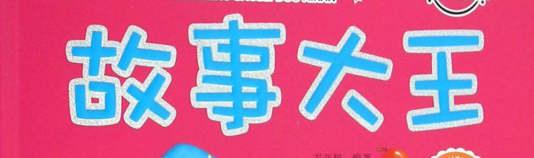 150642103859ca292ec2fb0966162.png 故事大王作文