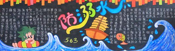 1501837004598436cc5b1fc399852.png 防溺水黑板报初中