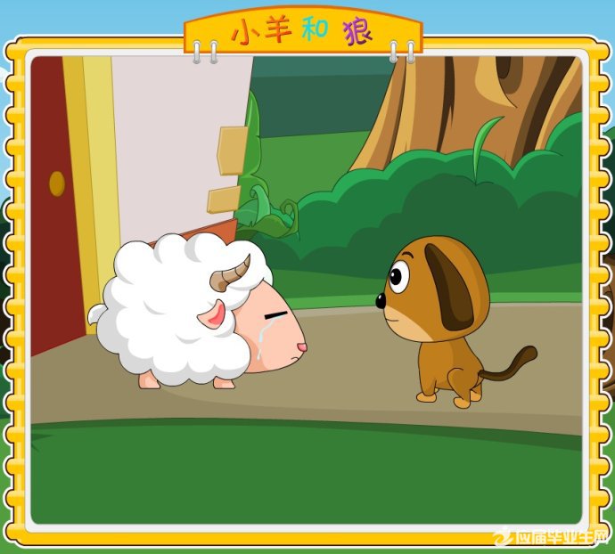 狼和小羊的小故事