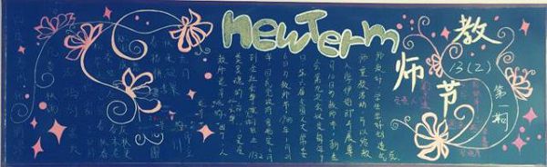 ¹ØÓÚ½Ìʦ½ÚµÄºÚ°å±¨Í¼Æ¬