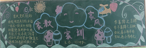 家风的黑板报