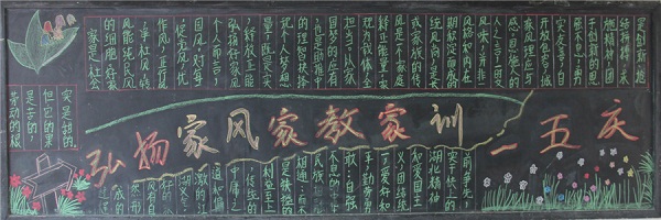 家风的黑板报