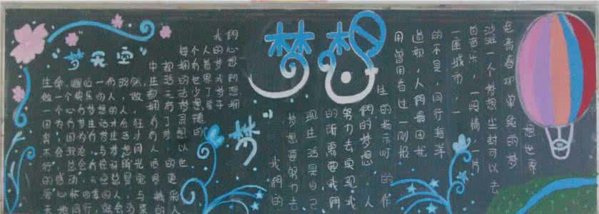 梦的起跑线黑板报资料 梦的起跑线黑板报资料