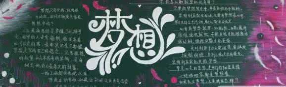 梦的起跑线黑板报资料 梦的起跑线黑板报资料