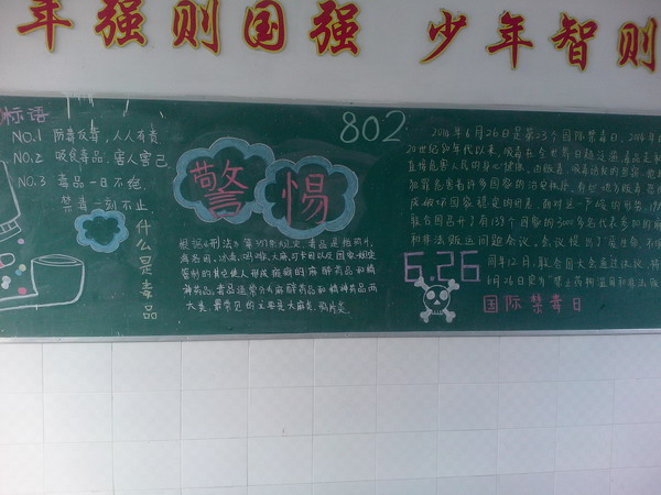 禁毒黑板报 禁毒的黑板报