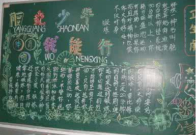 阳光少年黑板报