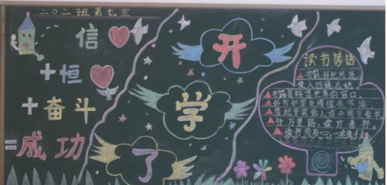开学了黑板报