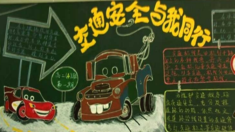 高中安全黑板报