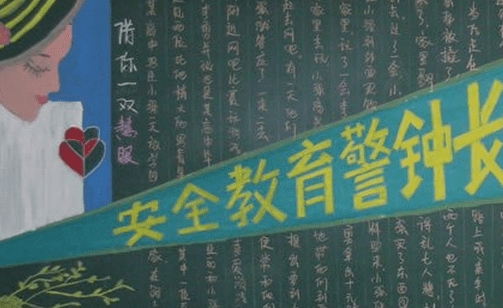 高中安全黑板报