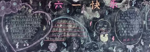 关于欢庆六一的黑板报
