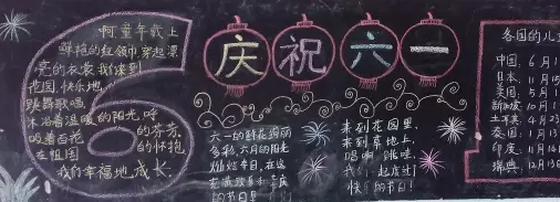 关于欢庆六一的黑板报