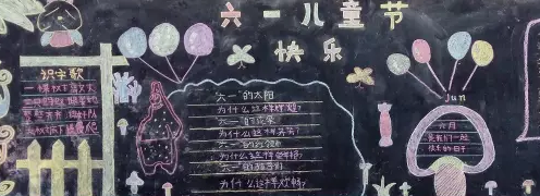 关于欢庆六一的黑板报