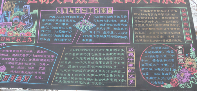 5.29计生协会黑板报 5.29计生协会黑板报