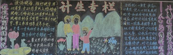 5.29计生协会黑板报 5.29计生协会黑板报