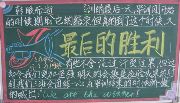 大学生军训黑板报素材