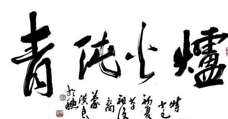 炉火纯青意思及造句