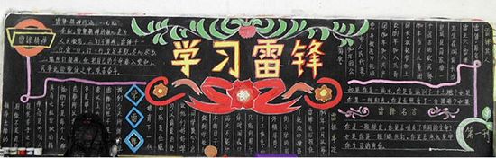 学雷锋的黑板报