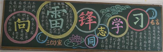 学雷锋的黑板报