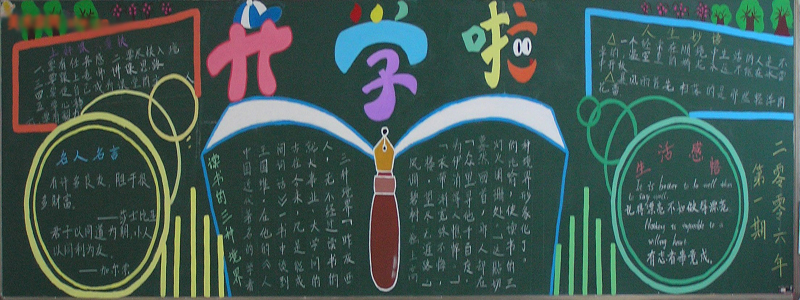 和开学有关的黑板报