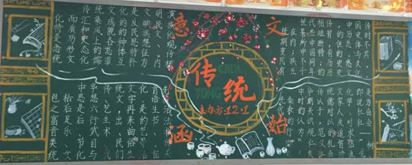 传统文化的黑板报
