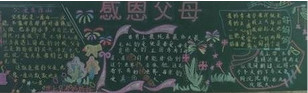 感恩父母黑板报简单 感恩父母黑板报简单