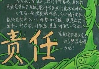 做个有责任感的人黑板报