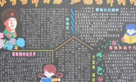 学雷锋树新风黑板报