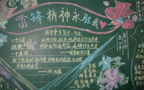 学雷锋树新风黑板报