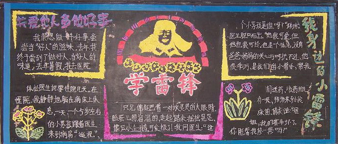 学雷锋树新风黑板报
