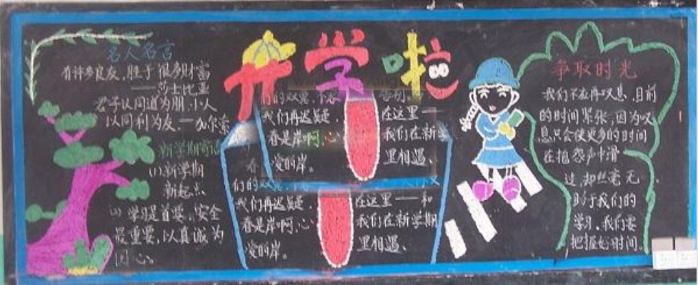 关于开学的黑板报内容 关于开学的黑板报内容