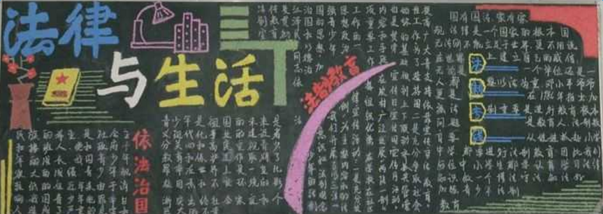 有关法制的黑板报