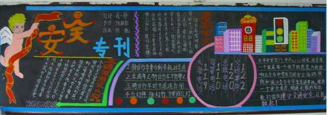 我安全黑板报内容资料