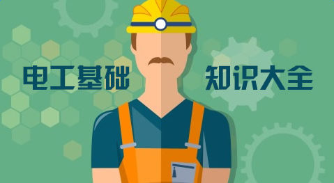 电工基础知识的试题内容