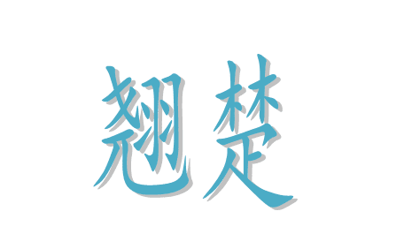 �̳���ͬ��ʺ����