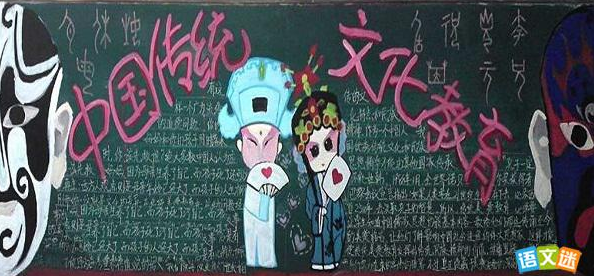 关于文化传统的黑板报