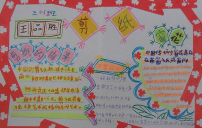 姥姥剪纸手抄报内容