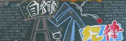 纪律与自律黑板报
