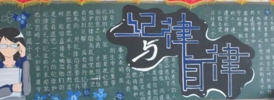 纪律与自律黑板报