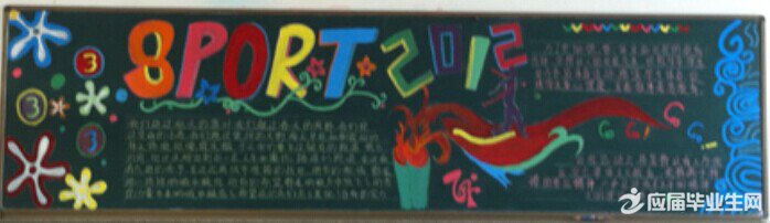 关于运动型的黑板报 关于运动型的黑板报