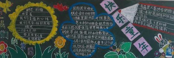 畅想童年黑板报
