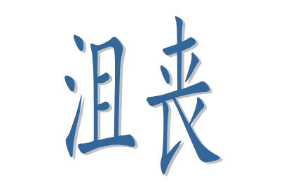 ��ɥ�ķ���ʺ����