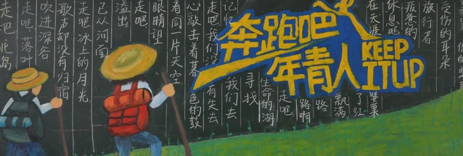 黑板报关于奔跑